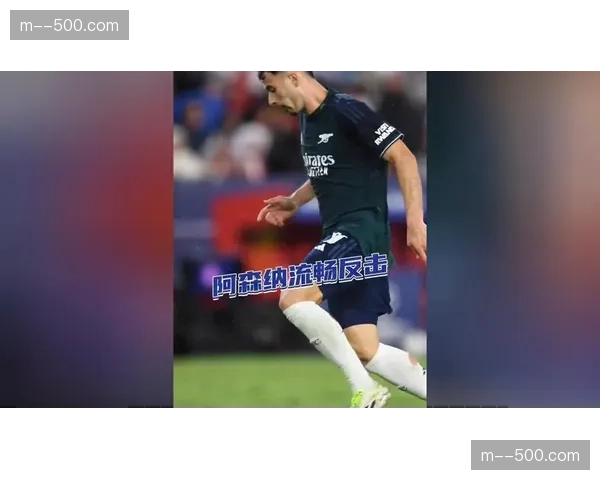 阿森纳推进成功率超75%联赛第一 进攻流畅性支撑争冠态势