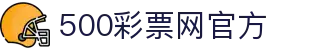 500彩票网 - 官方彩票合买-体育彩票-足球彩票